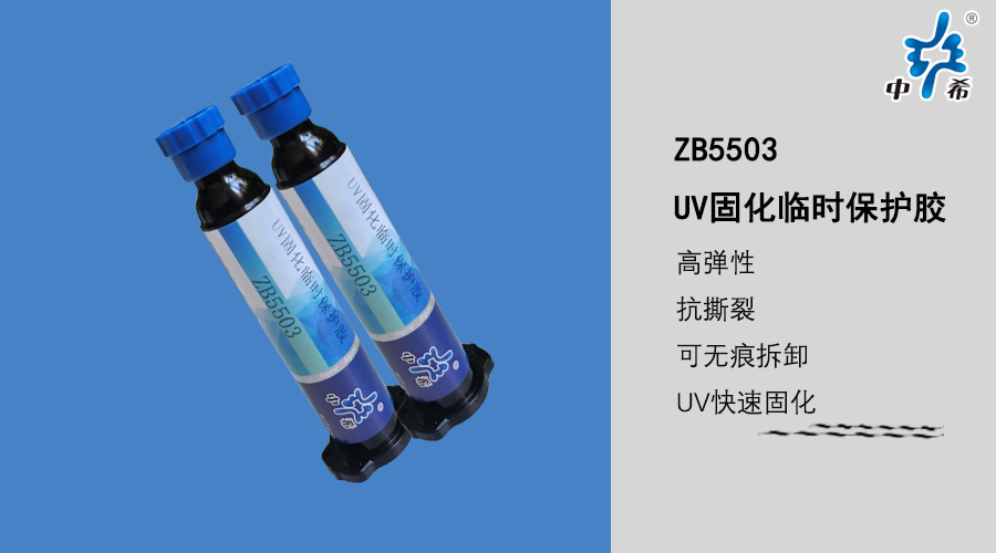 ZB5503  uv固化臨時保護膠 .jpg