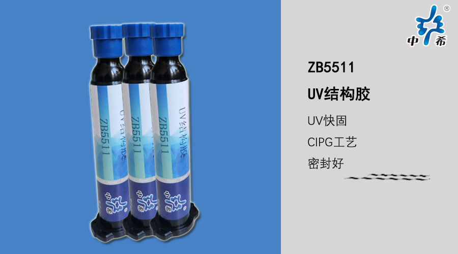 ZB5511UV結構膠.jpg