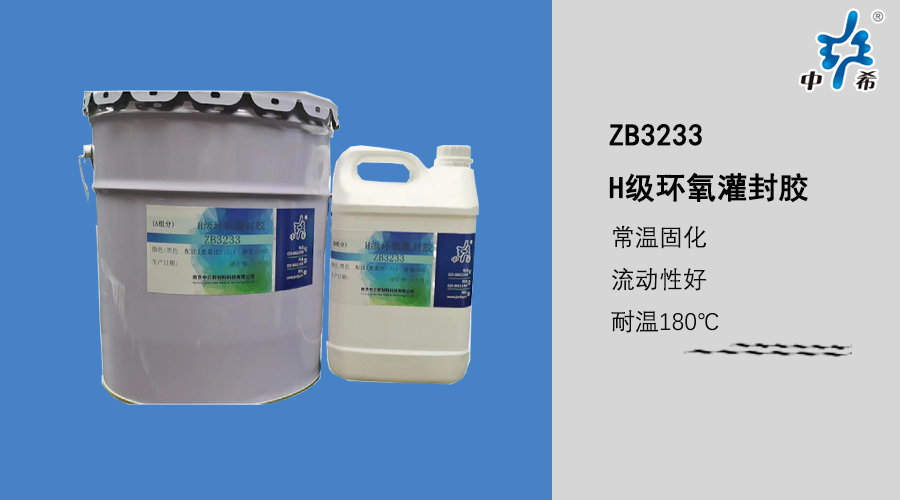 3233 H級環(huán)氧灌封膠.jpg