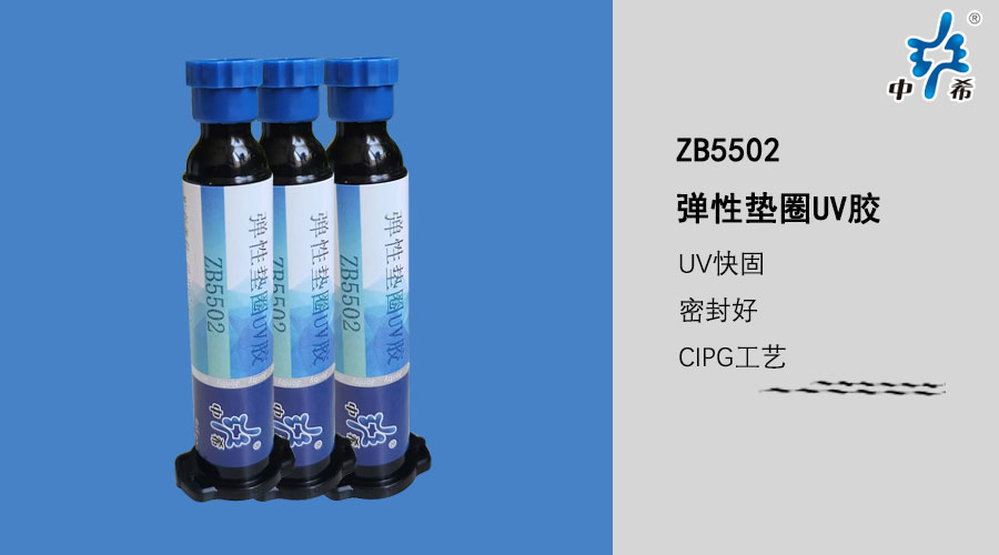 ZB5502UV膠.jpg