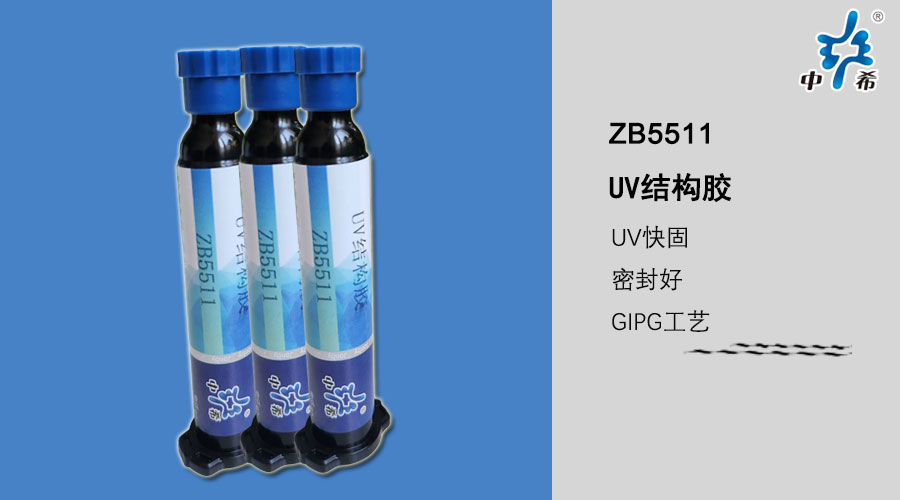 ZB5511-UV結(jié)構(gòu)膠 (2).jpg