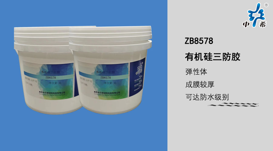 ZB8578 有機(jī)硅三防膠 (2).jpg